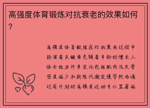 高强度体育锻炼对抗衰老的效果如何？