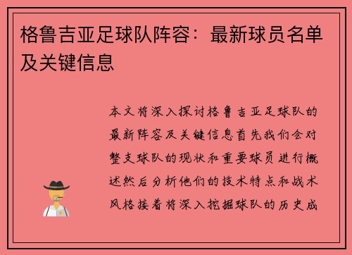 格鲁吉亚足球队阵容：最新球员名单及关键信息