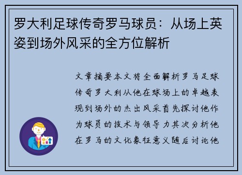 罗大利足球传奇罗马球员：从场上英姿到场外风采的全方位解析