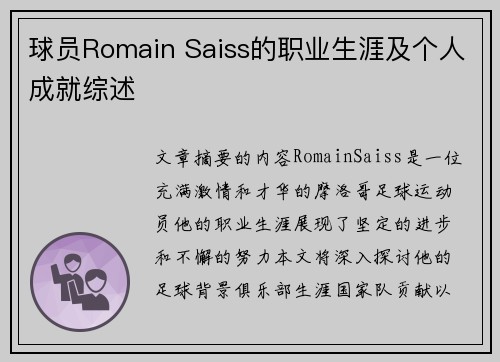 球员Romain Saiss的职业生涯及个人成就综述