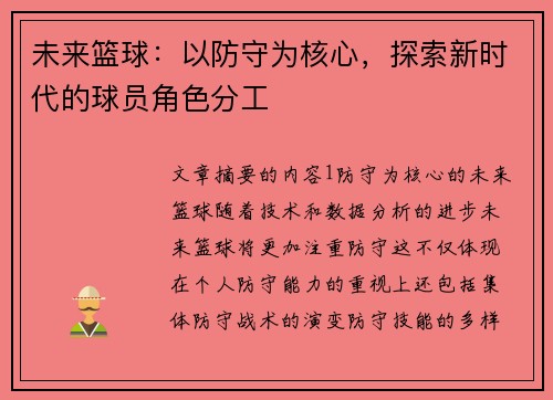 未来篮球：以防守为核心，探索新时代的球员角色分工