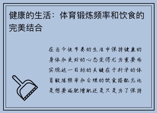 健康的生活：体育锻炼频率和饮食的完美结合