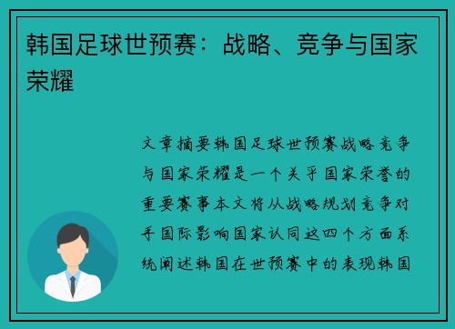 韩国足球世预赛：战略、竞争与国家荣耀