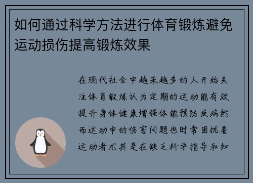 如何通过科学方法进行体育锻炼避免运动损伤提高锻炼效果