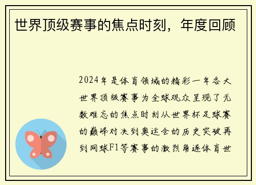 世界顶级赛事的焦点时刻，年度回顾