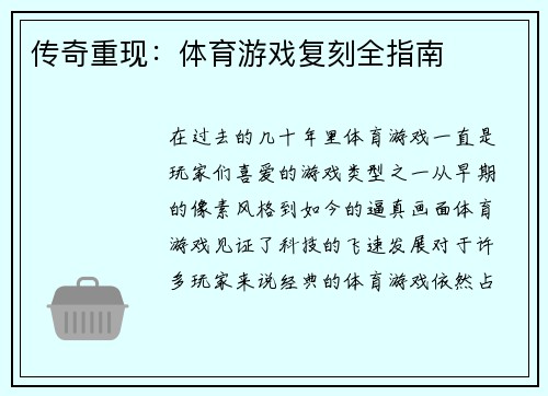 传奇重现：体育游戏复刻全指南