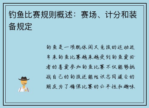 钓鱼比赛规则概述：赛场、计分和装备规定