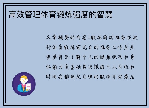 高效管理体育锻炼强度的智慧