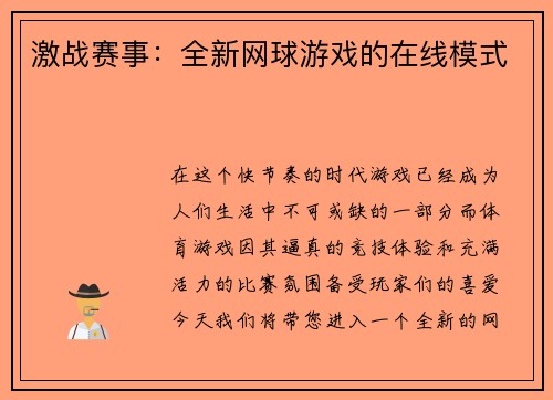 激战赛事：全新网球游戏的在线模式