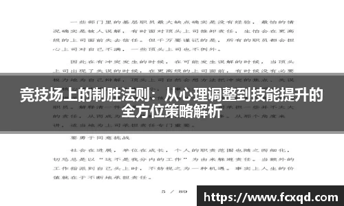 竞技场上的制胜法则：从心理调整到技能提升的全方位策略解析