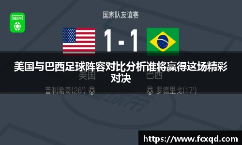 美国与巴西足球阵容对比分析谁将赢得这场精彩对决