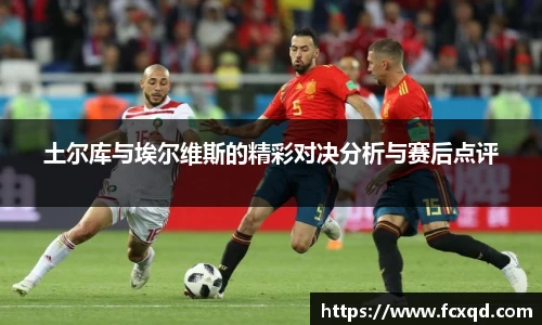 土尔库与埃尔维斯的精彩对决分析与赛后点评
